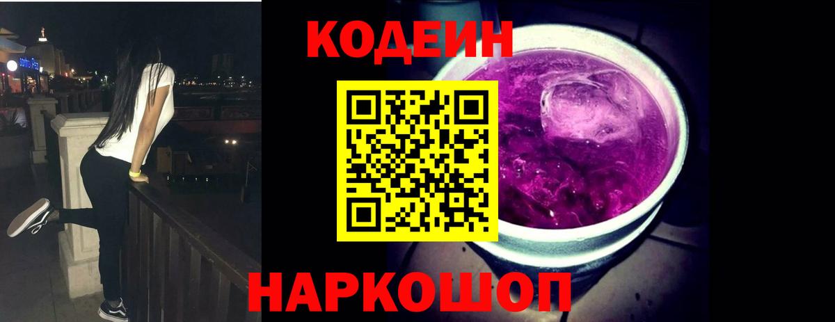 Кодеин Purple Drank  Кодеин Purple Drank  Узловая  Вход с VPN 